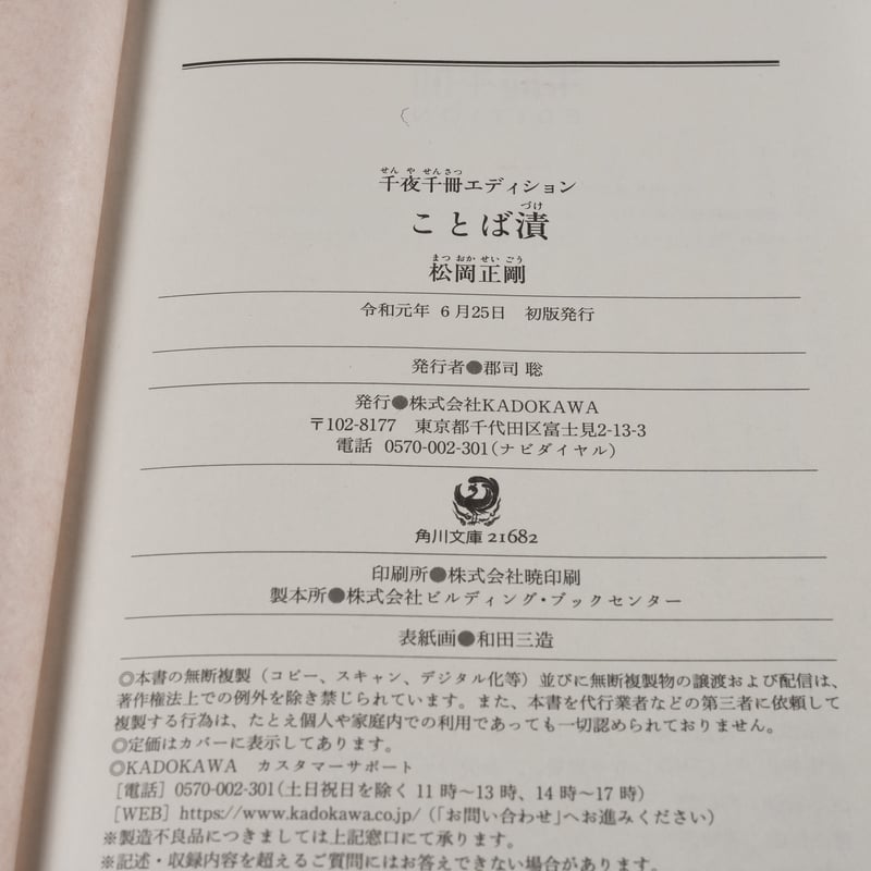 ことば漬 千夜千冊エディション 松岡正剛（角川ソフィア文庫） | 古