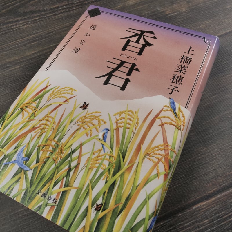 香君 上・下巻 上橋菜穂子 | 古書店うみつばめ