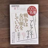 NHKテキスト　100分de名著　2021年8月 アレクシエーヴィチ『戦争は女の顔をしていない』（A5判）沼野恭子