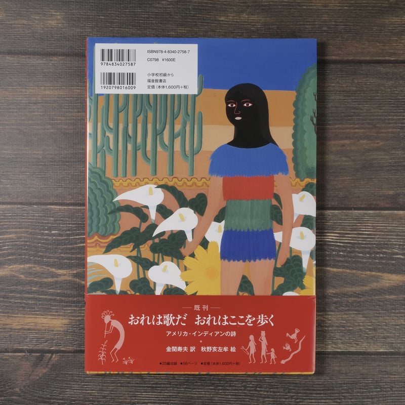神々の母に捧げる詩 続アメリカ・インディアンの詩(A4判)金関 神々の母に捧げる詩 続アメリカ・インディアンの詩(A4判)金関