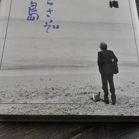 上野英信と沖縄　眉の清らさぞ神の島　追悼文集刊行会編