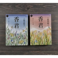 香君　上･下巻　上橋菜穂子