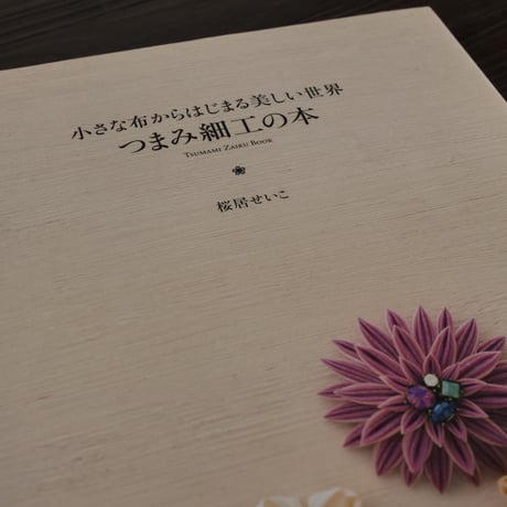 つまみ細工の本　小さな布からはじまる美しい世界（A5判）桜居せいこ