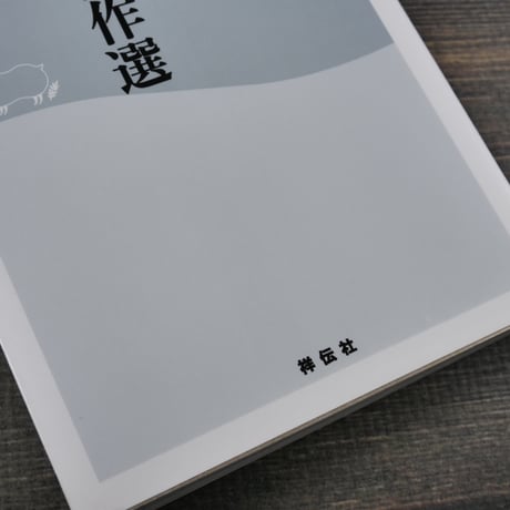 手塚治虫「戦争漫画」傑作選　手塚治虫（祥伝社新書）