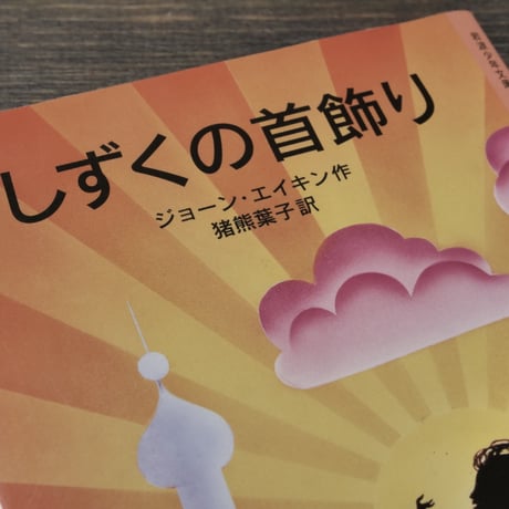 しずくの首飾り　ジョーン・エイキン作／猪熊葉子訳（岩波少年文庫）