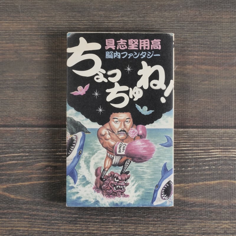 具志堅さま　専用 具志堅用高 脳内ファンタジー ちょっちゅね！ | 古書店うみつばめ
