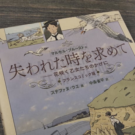失われた時を求めて 花咲く乙女たちのかげに　フランスコミック版　ステェファヌ･ウエ 画　中条省平 訳