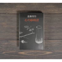 心の砂時計　遠藤周作