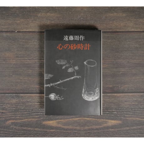 心の砂時計　遠藤周作