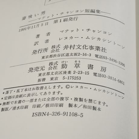 妻喰い男　マネット･チャンヨン短編集　レヌク･ムシカシントーン 訳