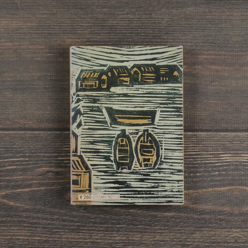 椎の若葉・湖畔手記 葛西善蔵 （旺文社文庫） | 古書店うみつばめ