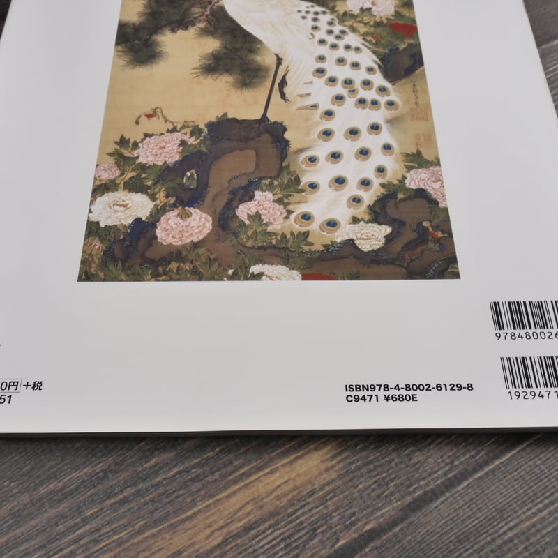 若冲の世界 狩野博幸 監修 | 古書店うみつばめ