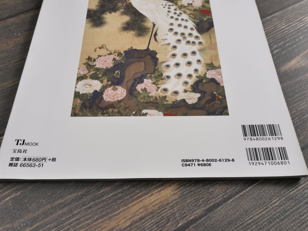 若冲の世界 狩野博幸 監修 | 古書店うみつばめ