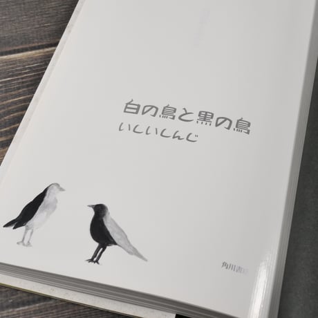 白の鳥と黒の鳥　いしいしんじ