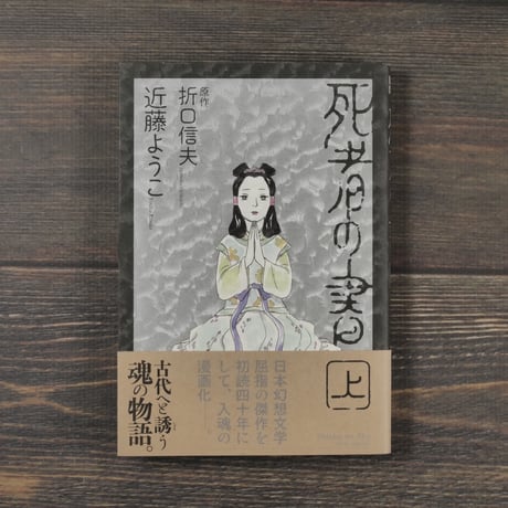 死者の書　上　近藤ようこ　原作:折口信夫