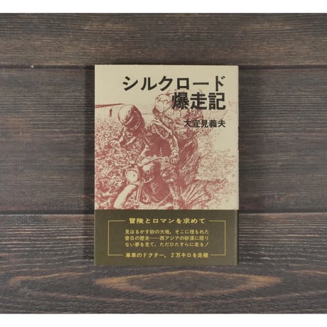 シルクロード爆走記　大宜見義夫