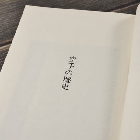 空手の歴史　宮城篤正（おきなわ文庫）
