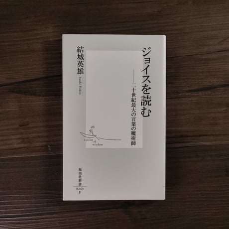 ジョイスを読む　二十世紀最大の言葉の魔術師（集英社新書）結城英雄