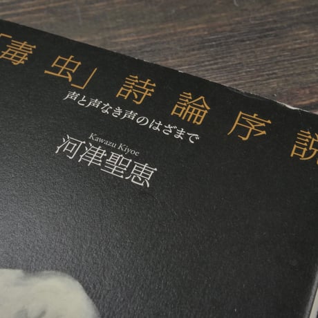 「毒虫」詩論序説 声と声なき声のはざまで　河津聖恵