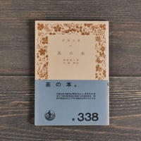 茶の本　岡倉覚三（岩波文庫）