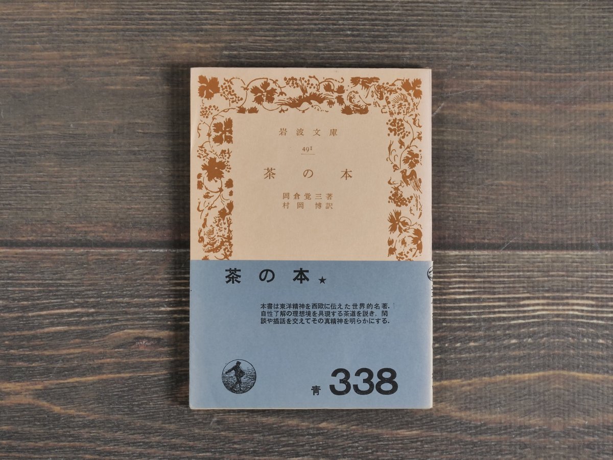 茶の本   /岩波書店/岡倉覚三（単行本） Amazon.co.jp: 茶の本 (岩波文庫) 電子書籍: 岡倉 覚三, 村岡 博