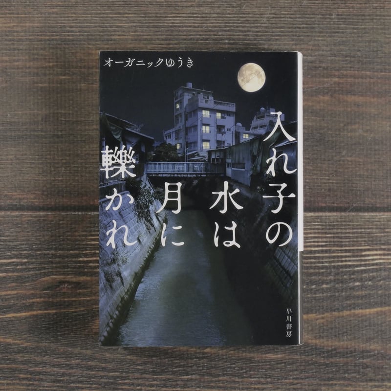 入れ子の水は月に轢かれ オーガニックゆうき（ハヤカワ文庫） | 古書店