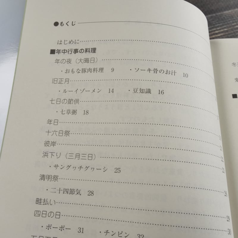 沖縄の行事料理 松本嘉代子 | 古書店うみつばめ