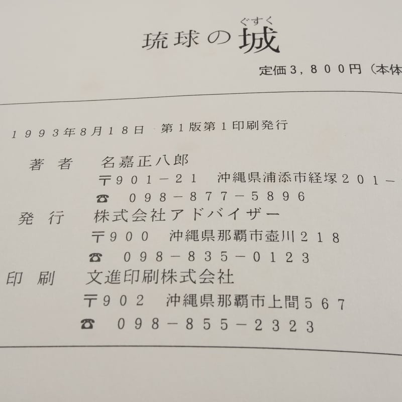 琉球の城（ぐすく） 名嘉正八郎 | 古書店うみつばめ