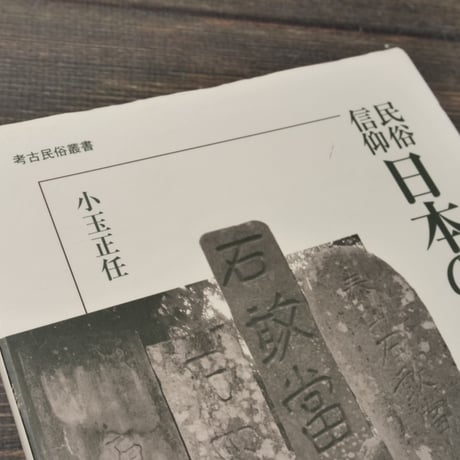 考古民俗叢書　民俗信仰 日本の石敢當　小玉正任