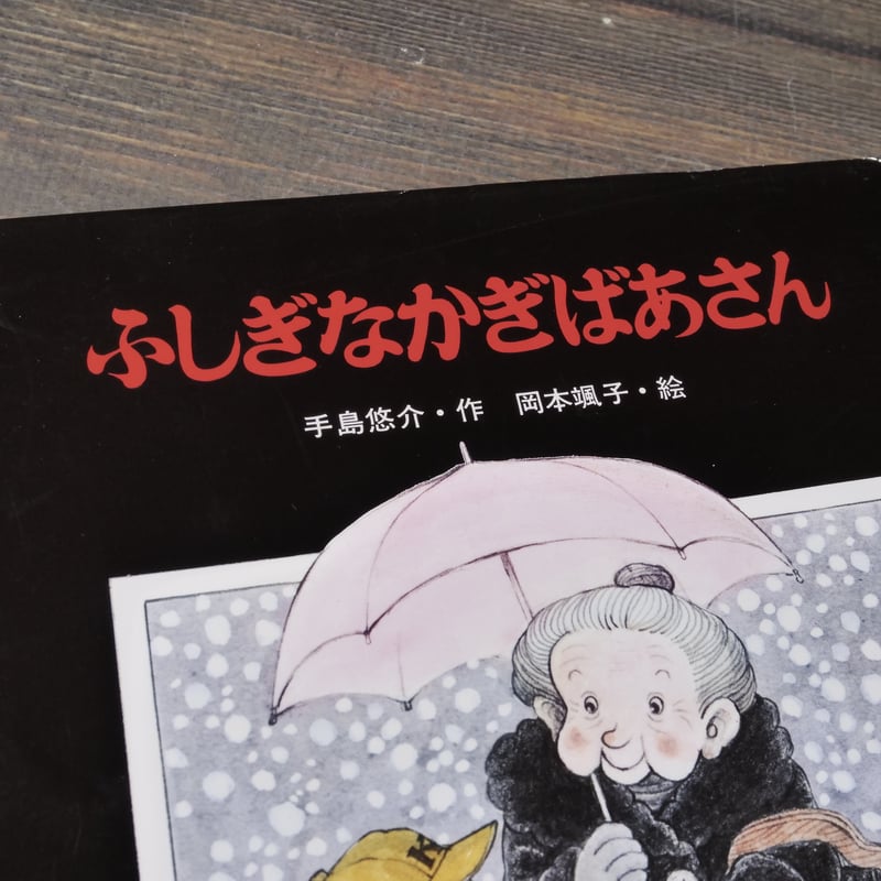 ふしぎなかぎばあさん 手島 悠介 作 岡本 颯子 絵 | 古書店うみつばめ