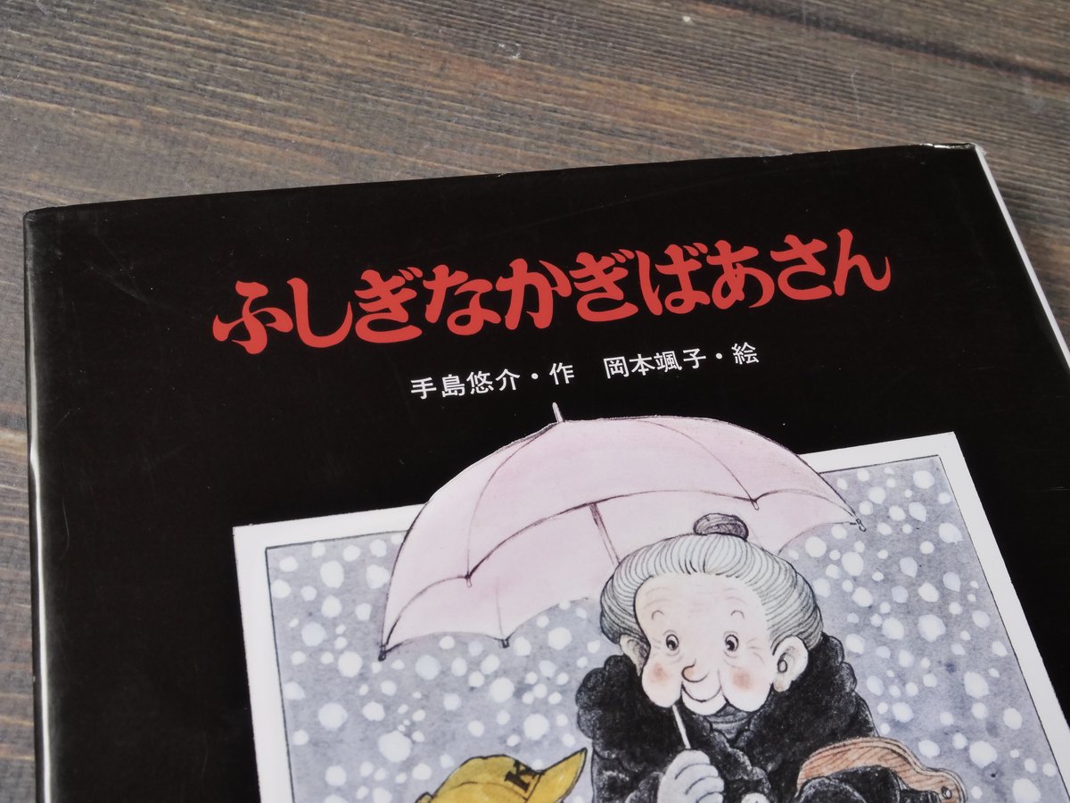 ふしぎなかぎばあさん 手島 悠介 作 岡本 颯子 絵 | 古書店うみつばめ
