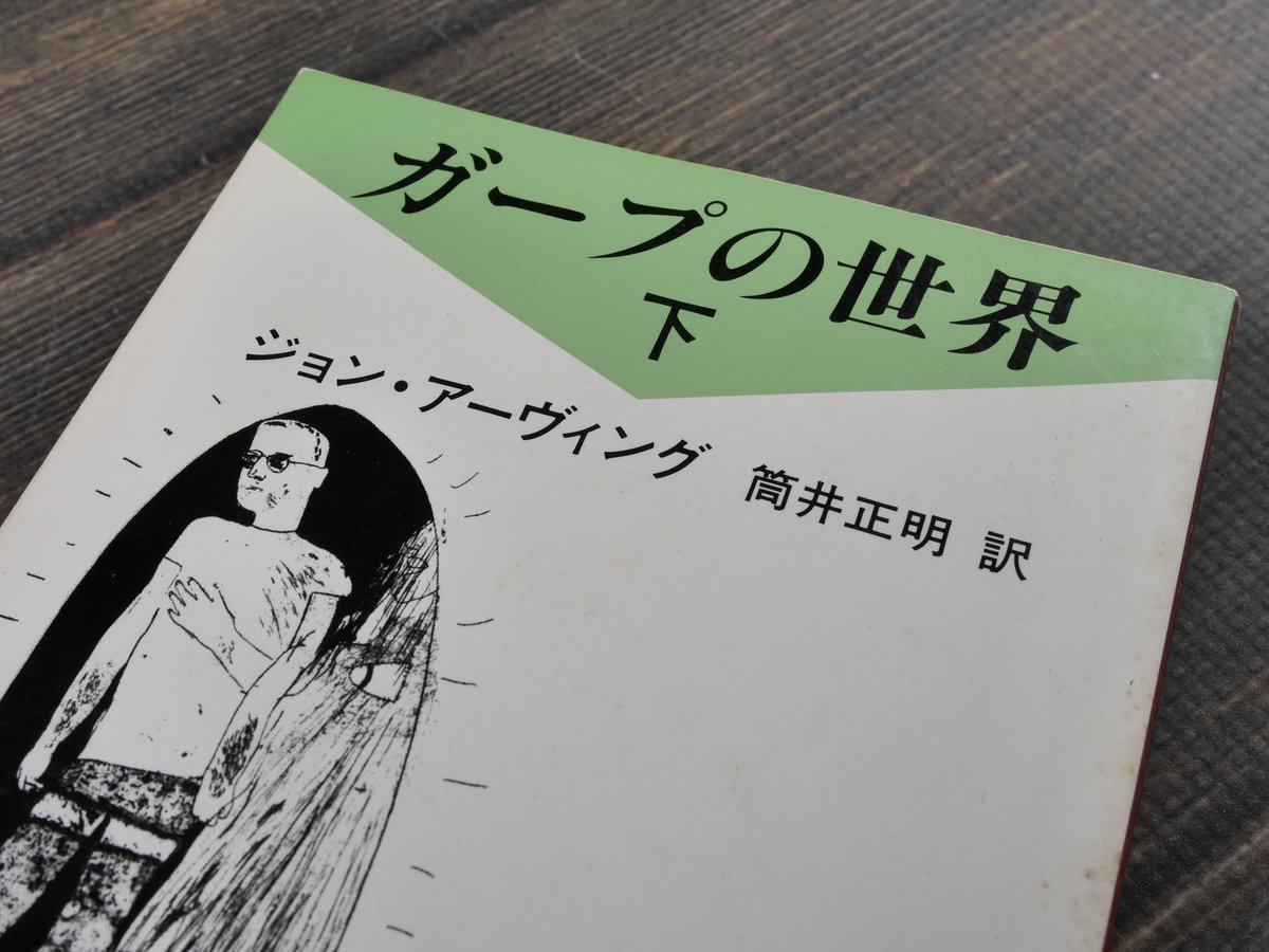 ガープの世界 ジョン・アーヴィング 筒井正明 訳（新潮文庫