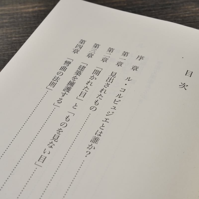 ル・コルビュジエ 八束はじめ（集英社学術文庫） | 古書店うみつばめ
