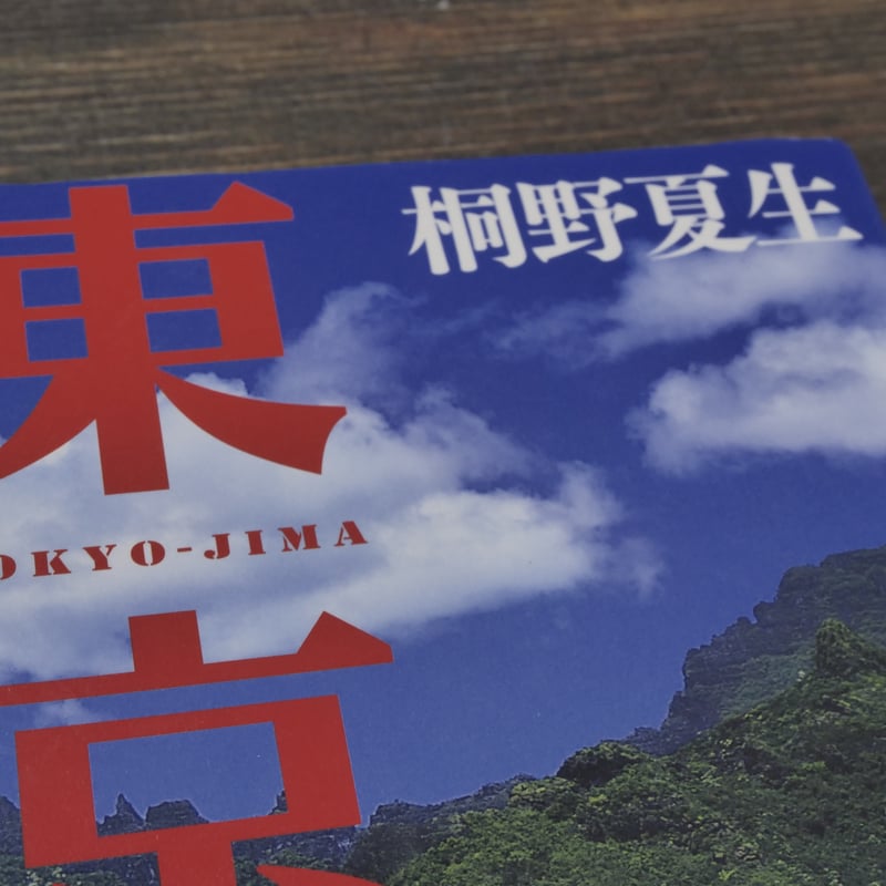 東京島 桐野夏生 | 古書店うみつばめ