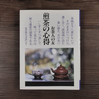 煎茶の心得〈お茶人の友〉（単行本）
