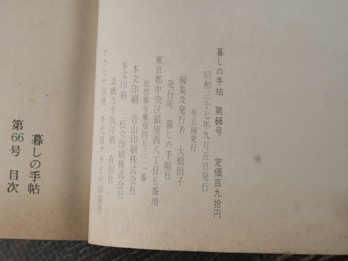 暮しの手帖 第66号 （昭和37年） | 古書店うみつばめ