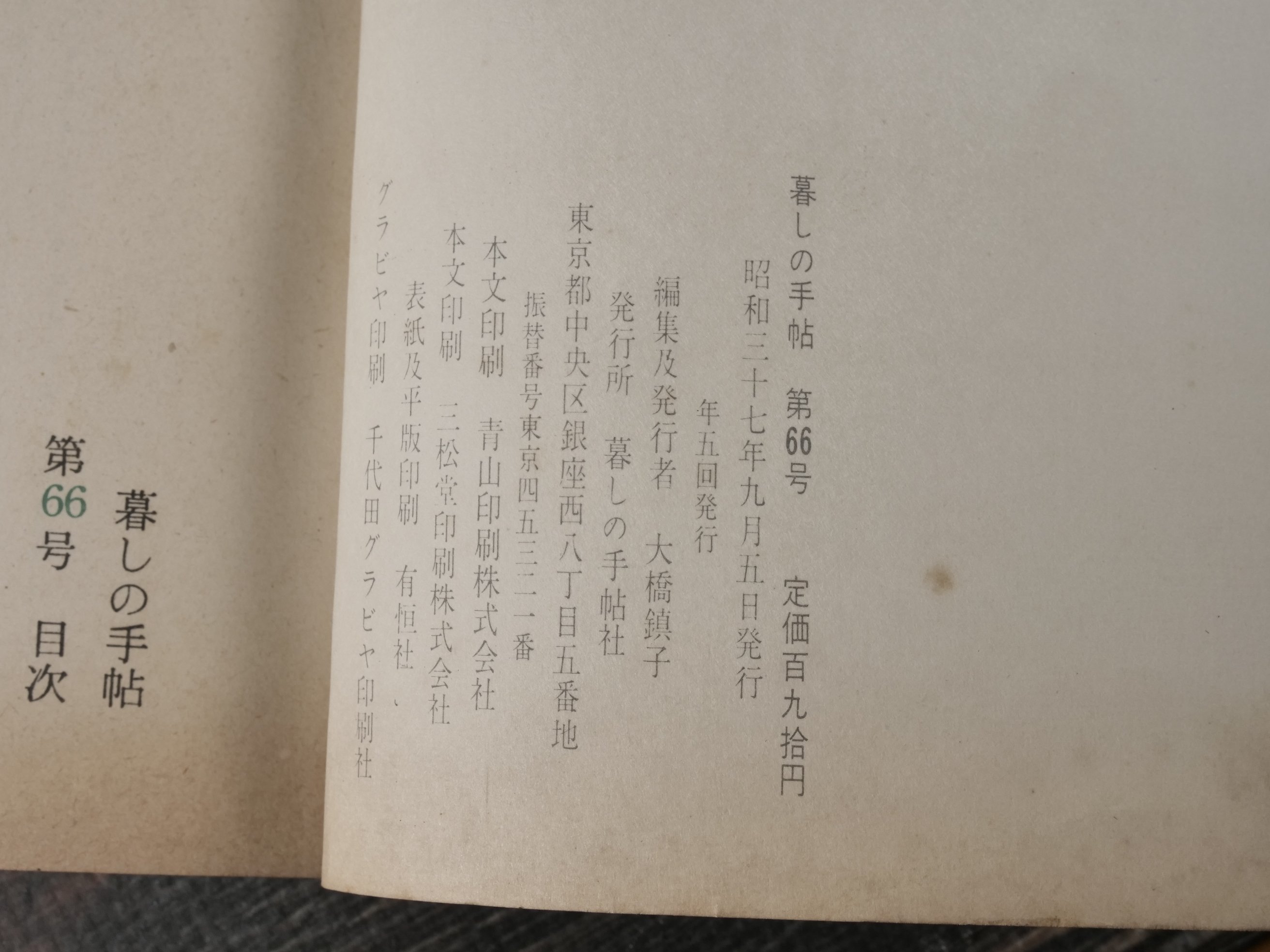 暮しの手帖 第66号 （昭和37年） | 古書店うみつばめ