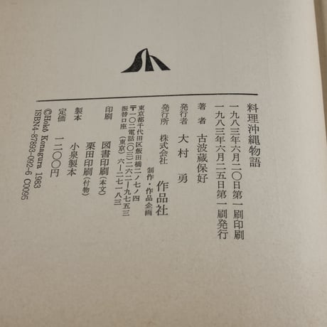 料理沖縄物語　古波蔵保好