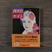 捜査官ケイト　ローリー･R･キング 森沢真理･訳（集英社文庫）