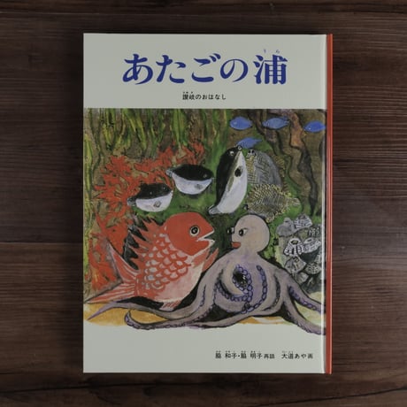 こどものとも絵本　あたごの浦　讃岐のおはなし（B5判）脇和子／脇明子（再話）／大道あや（画）