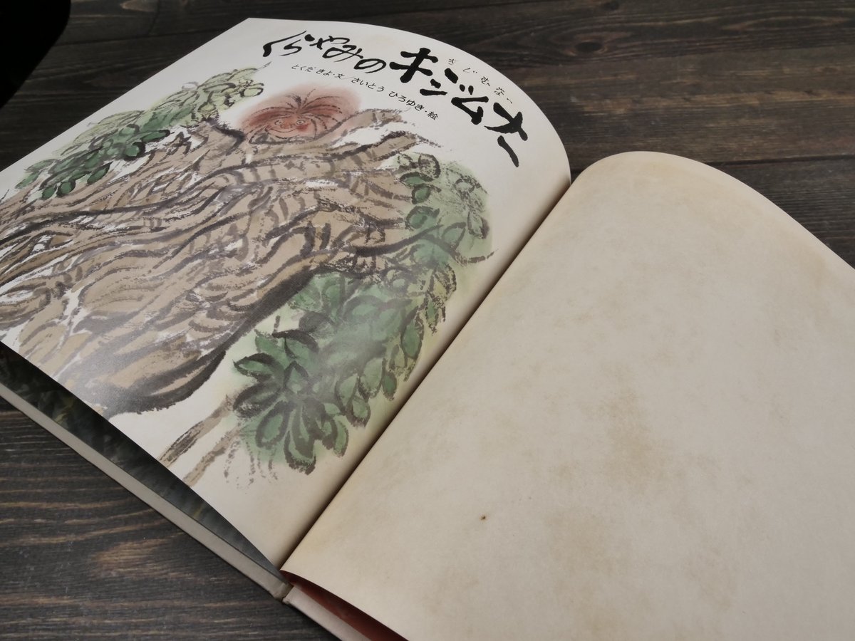 くらやみのキジムナー とくだきよ・文 さいとうひろゆき・絵 | 古書店