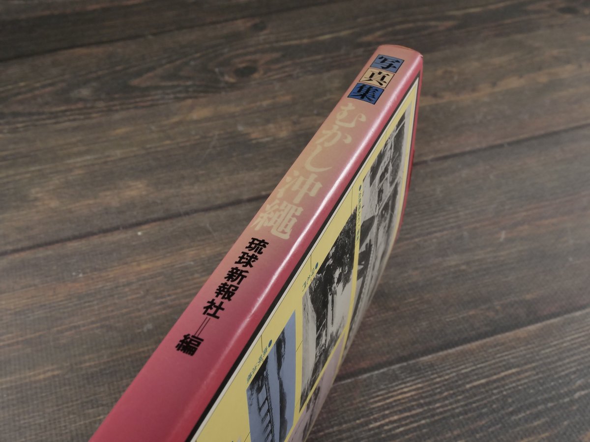 写真集 むかし沖縄 琉球新報社 編 ※再入荷 | 古書店うみつばめ