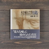 木を植えた男を読む　高畑 勲