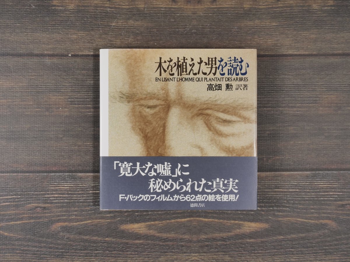 木を植えた男を読む 高畑 勲 | 古書店うみつばめ