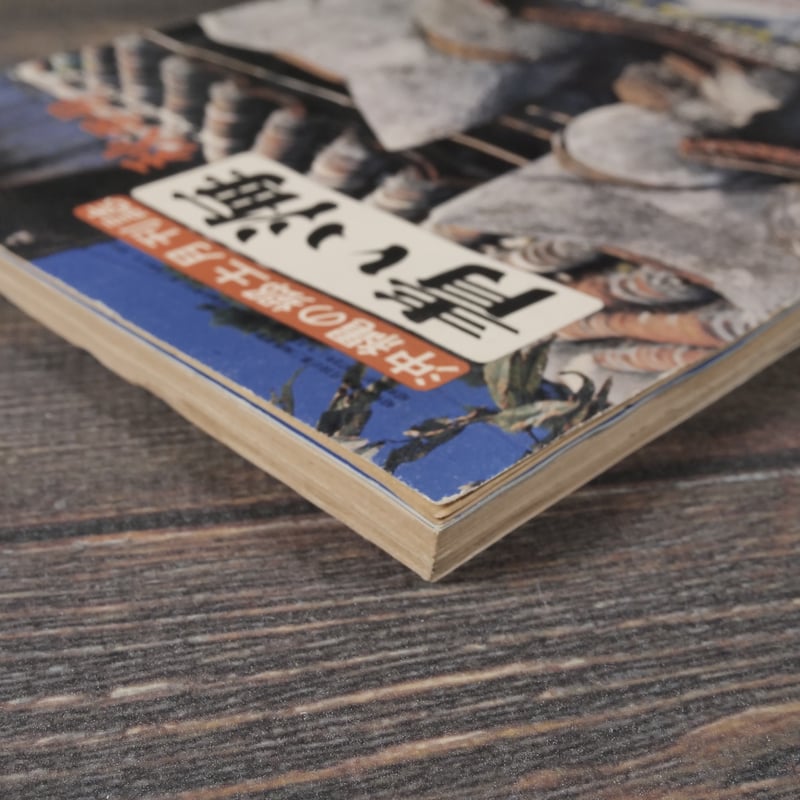 沖縄県風土記 限定版 沖縄の郷土月刊誌 青い海 NO.26 1973年秋季号 特集:近代沖縄文学と差別