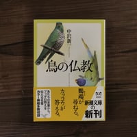 鳥の仏教（新潮文庫）中沢 新一