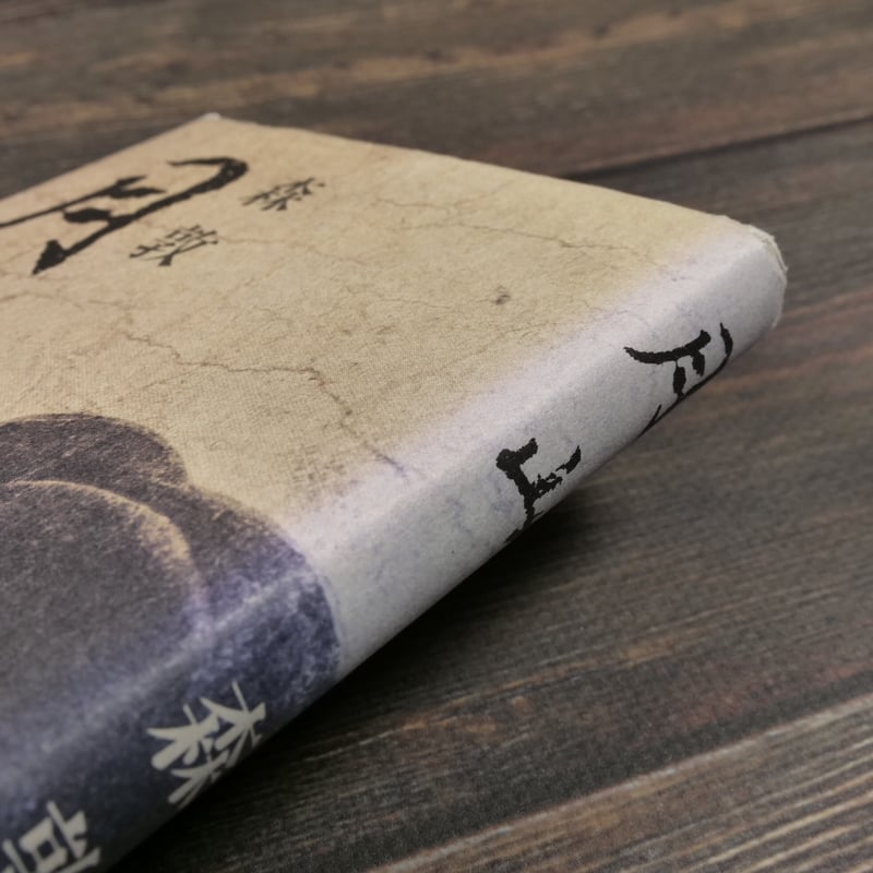 月山(B6判)森敦 | 古書店うみつばめ 月山(B6判)森敦 | 古書店うみつばめ