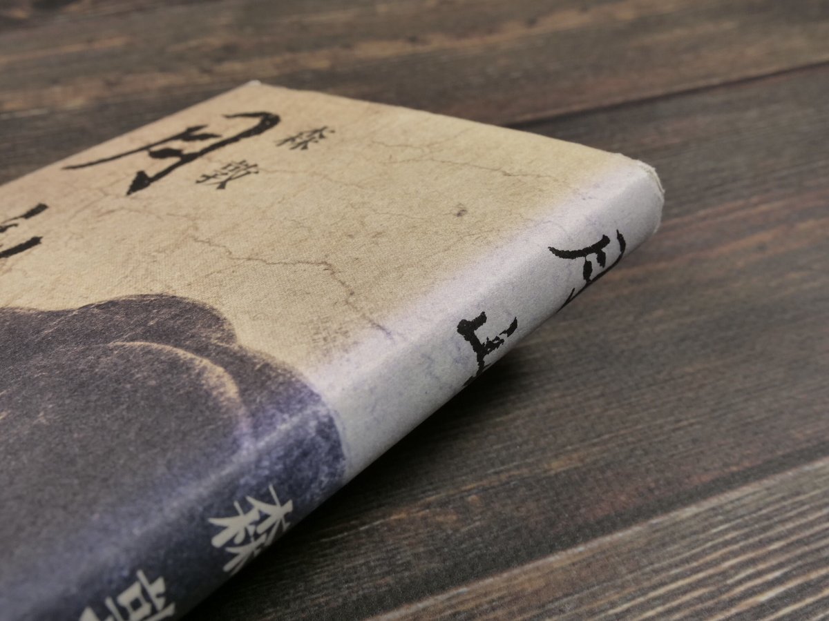 月山（B6判）森敦 | 古書店うみつばめ