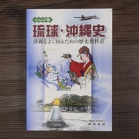ジュニア版　琉球・沖縄史　沖縄をよく知るための歴史教科書　新城俊昭