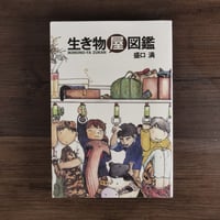 生き物屋図鑑（B6判）盛口満
